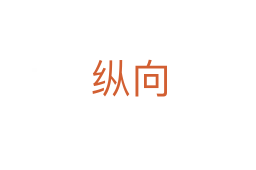 纵向