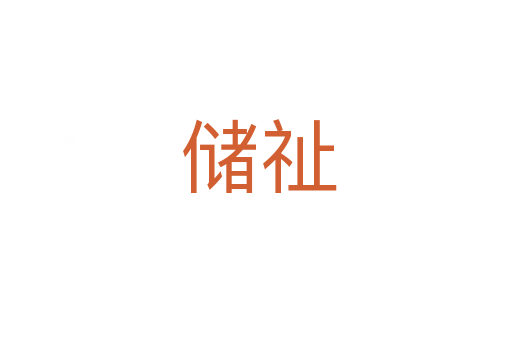 储祉