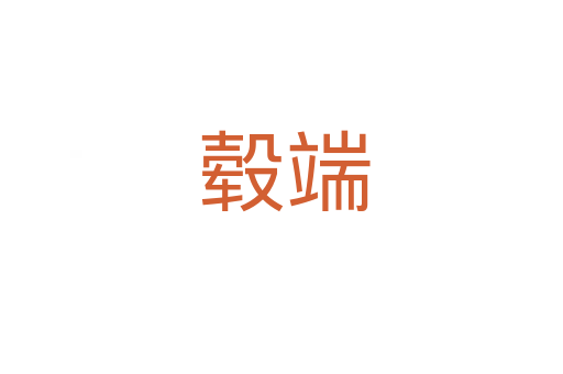 毂端