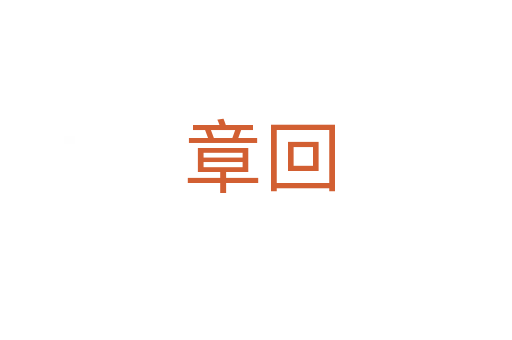 章回