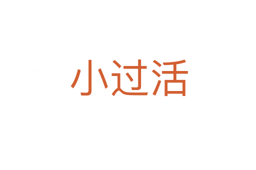 小过活