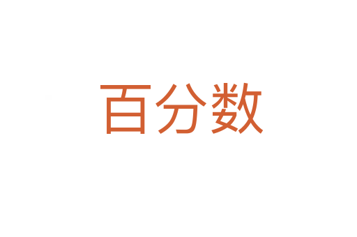 百分数