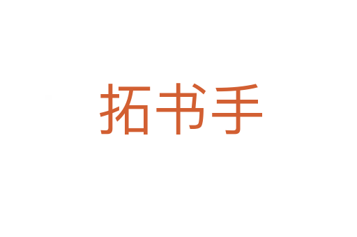 拓书手