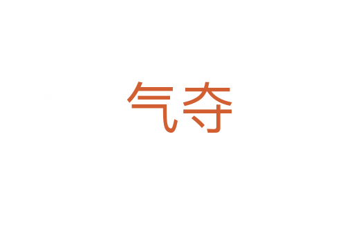 气夺