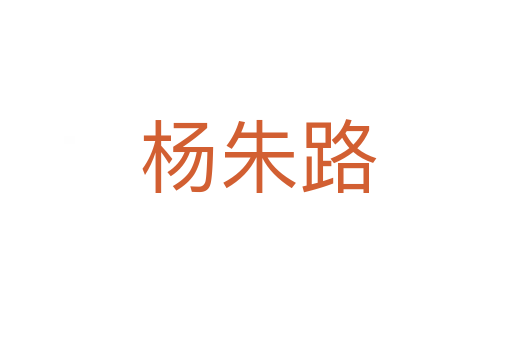 杨朱路