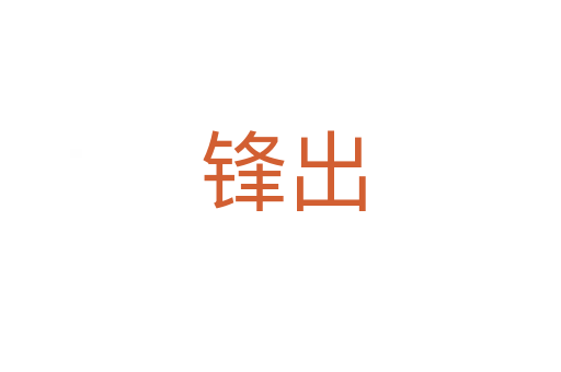 锋出
