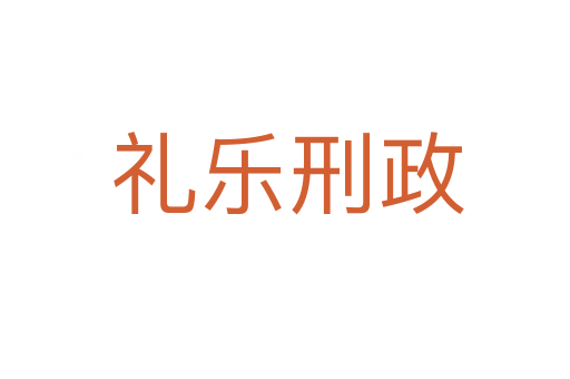 礼乐刑政