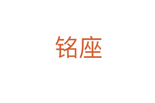 铭座