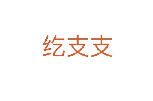 纥支支