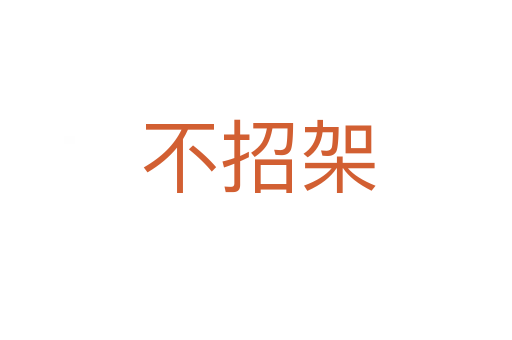 不招架