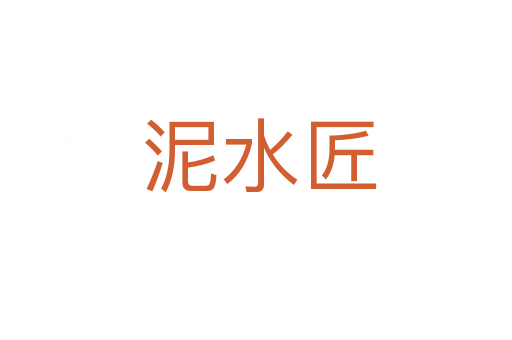 泥水匠