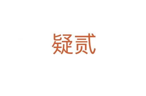 疑贰