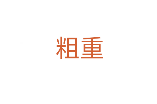 粗重