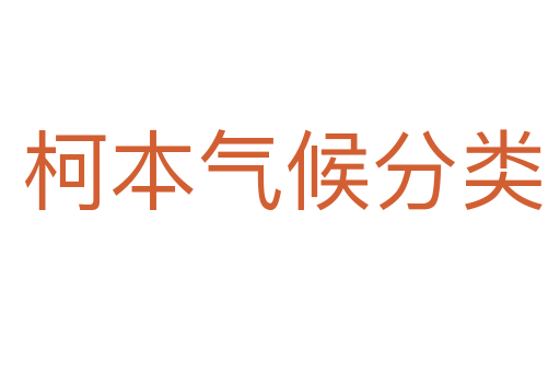 柯本气候分类