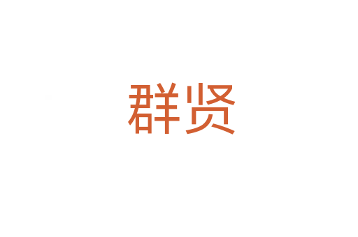 群贤