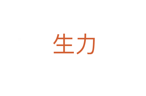 生力