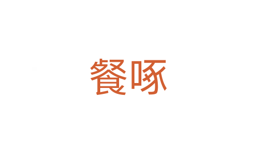餐啄