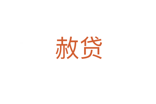赦贷