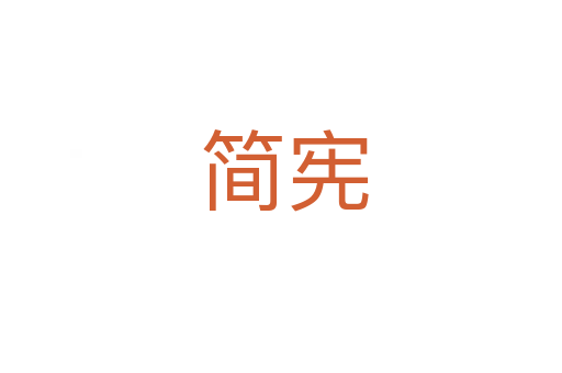 简宪