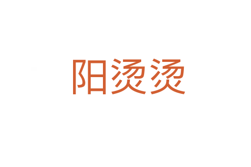 阳烫烫