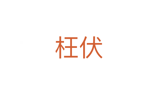 枉伏