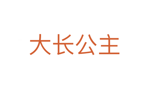 大长公主