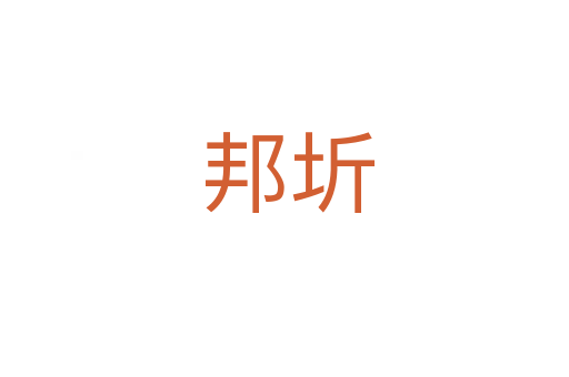 邦圻