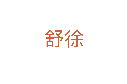 舒徐