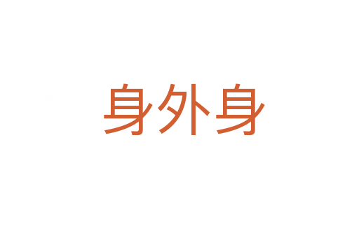 身外身