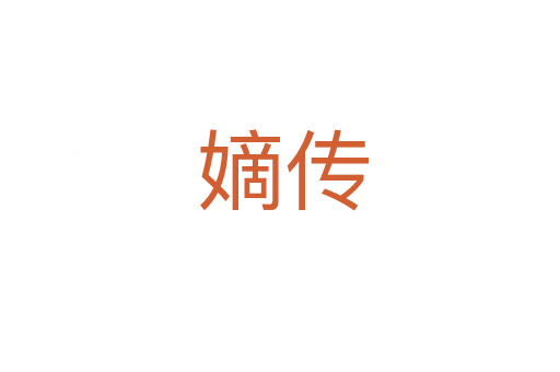 嫡传