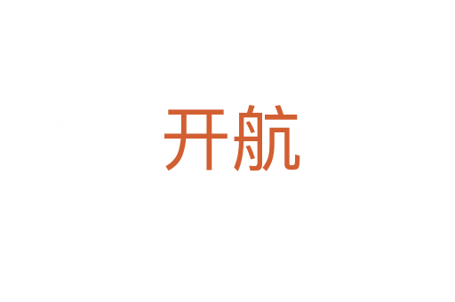 开航