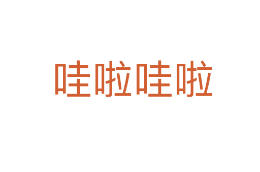哇啦哇啦