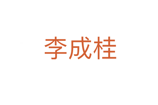李成桂