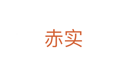 赤实