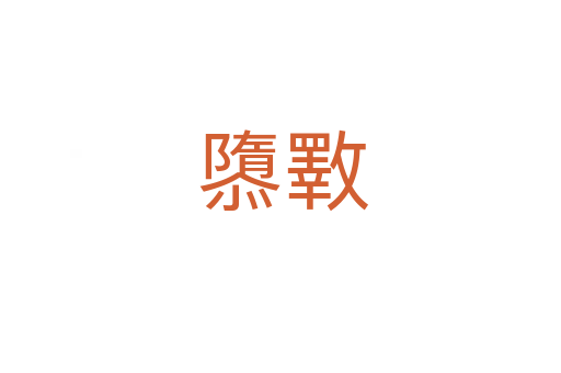 隳斁