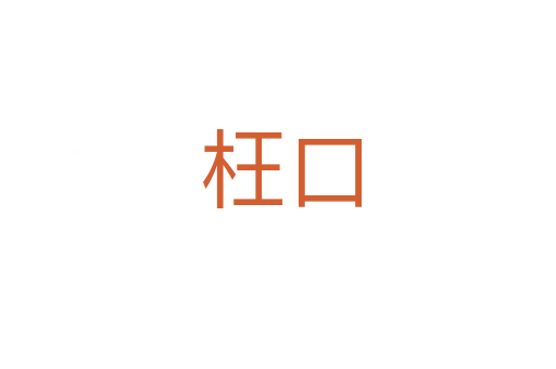 枉口