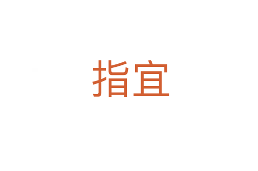 指宜