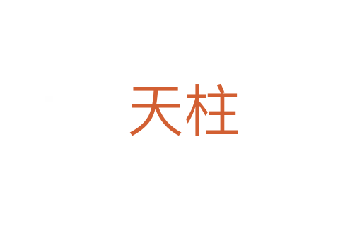 天柱