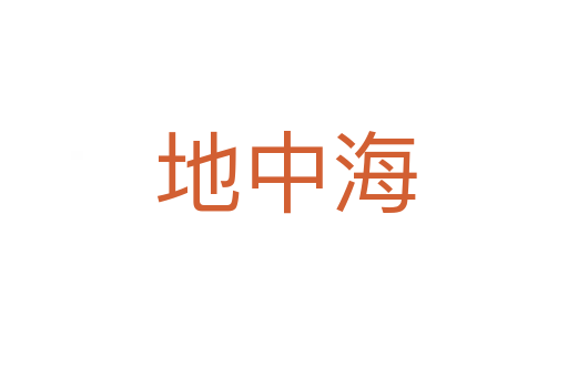地中海
