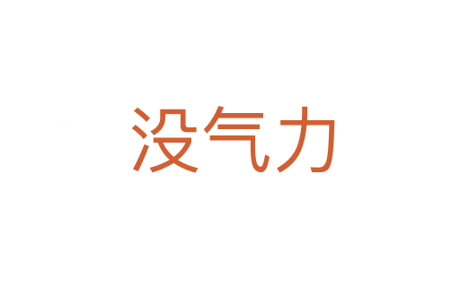 没气力