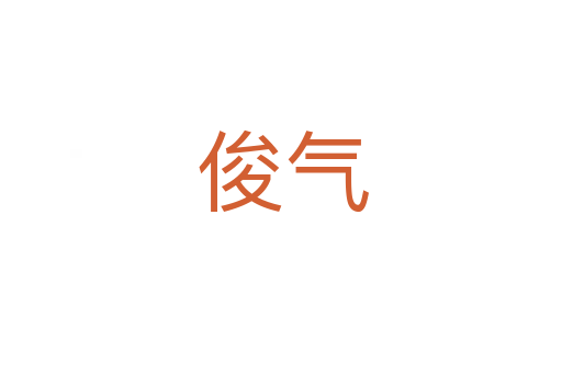 俊气