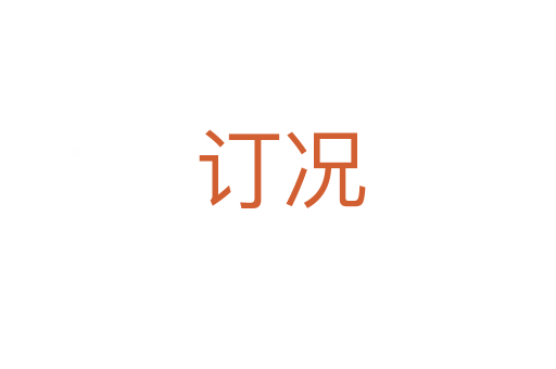 订况