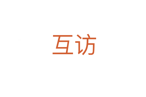 互访