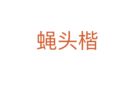 蝇头楷