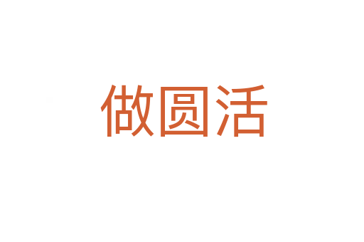 做圆活