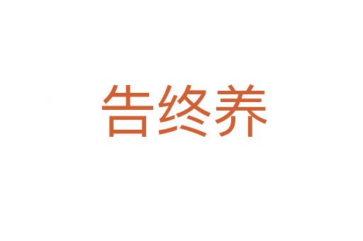告终养