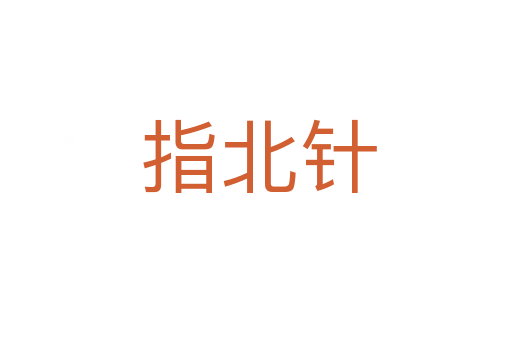 指北针