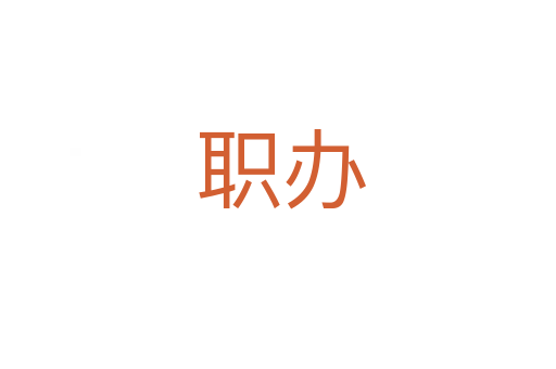 职办