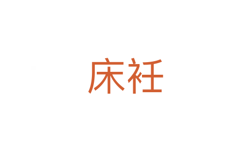 床衽