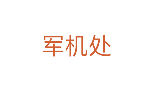 军机处